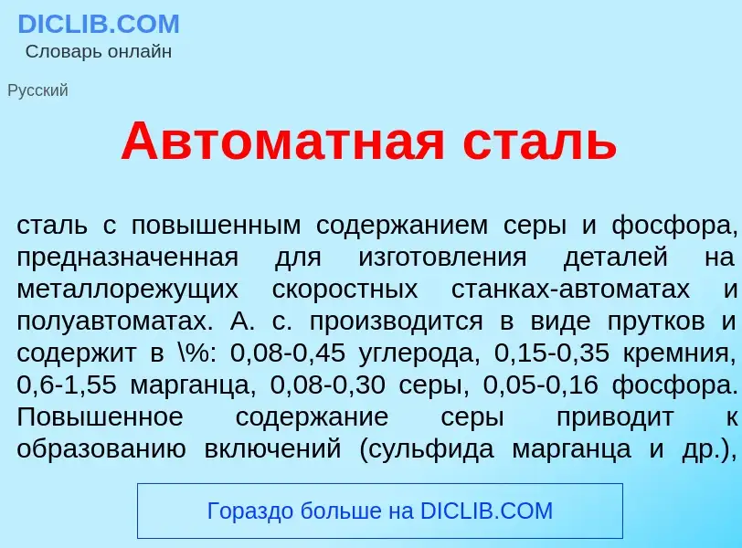 Что такое Автом<font color="red">а</font>тная сталь - определение