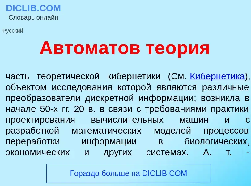 Wat is Автом<font color="red">а</font>тов те<font color="red">о</font>рия - definition