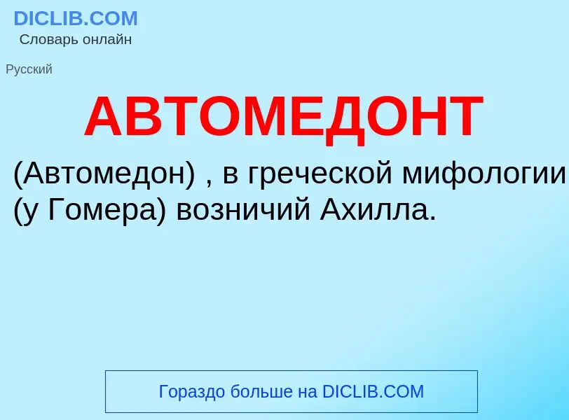 What is АВТОМЕДОНТ - meaning and definition