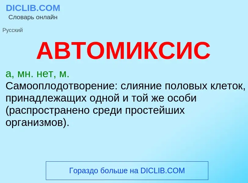 Was ist АВТОМИКСИС - Definition