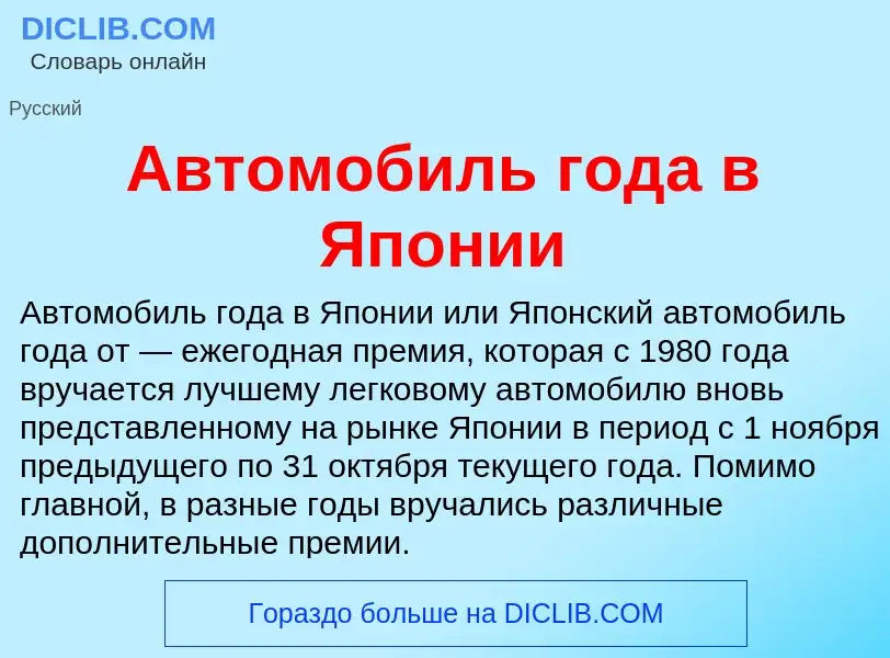 Τι είναι Автомобиль года в Японии - ορισμός