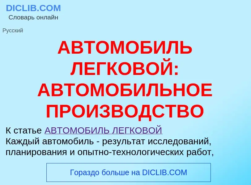 Что такое АВТОМОБИЛЬ ЛЕГКОВОЙ: АВТОМОБИЛЬНОЕ ПРОИЗВОДСТВО - определение