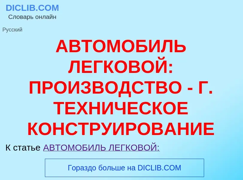 Τι είναι АВТОМОБИЛЬ ЛЕГКОВОЙ: ПРОИЗВОДСТВО - Г. ТЕХНИЧЕСКОЕ КОНСТРУИРОВАНИЕ - ορισμός