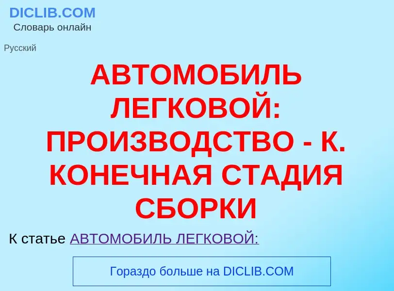 Τι είναι АВТОМОБИЛЬ ЛЕГКОВОЙ: ПРОИЗВОДСТВО - К. КОНЕЧНАЯ СТАДИЯ СБОРКИ - ορισμός