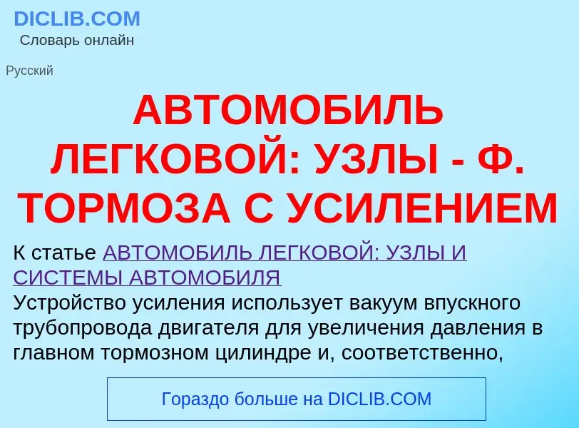 Τι είναι АВТОМОБИЛЬ ЛЕГКОВОЙ: УЗЛЫ - Ф. ТОРМОЗА С УСИЛЕНИЕМ - ορισμός