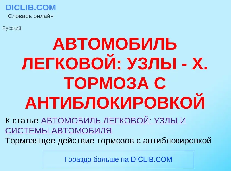 Τι είναι АВТОМОБИЛЬ ЛЕГКОВОЙ: УЗЛЫ - Х. ТОРМОЗА С АНТИБЛОКИРОВКОЙ - ορισμός