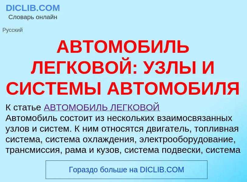 Что такое АВТОМОБИЛЬ ЛЕГКОВОЙ: УЗЛЫ И СИСТЕМЫ АВТОМОБИЛЯ - определение