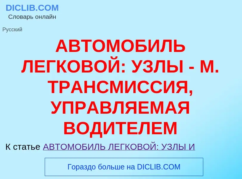 Τι είναι АВТОМОБИЛЬ ЛЕГКОВОЙ: УЗЛЫ - М. ТРАНСМИССИЯ, УПРАВЛЯЕМАЯ ВОДИТЕЛЕМ - ορισμός