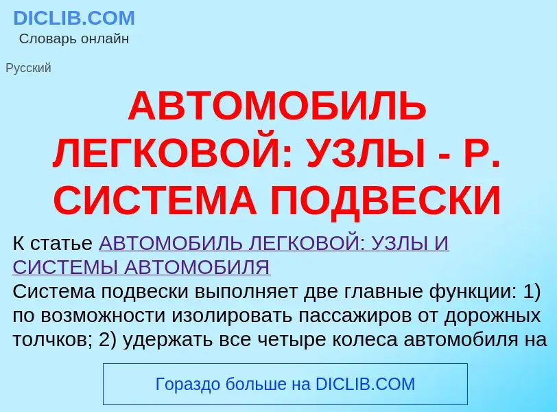 Τι είναι АВТОМОБИЛЬ ЛЕГКОВОЙ: УЗЛЫ - Р. СИСТЕМА ПОДВЕСКИ - ορισμός