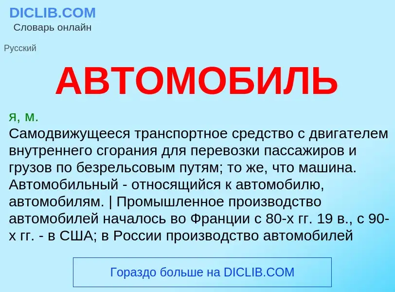 What is АВТОМОБИЛЬ - definition