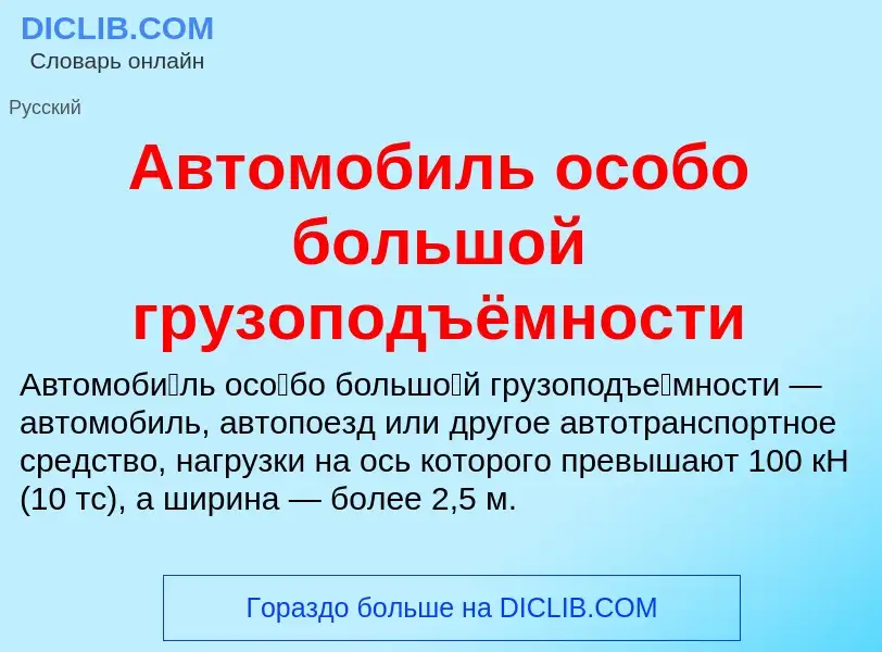 What is Автомобиль особо большой грузоподъёмности - definition