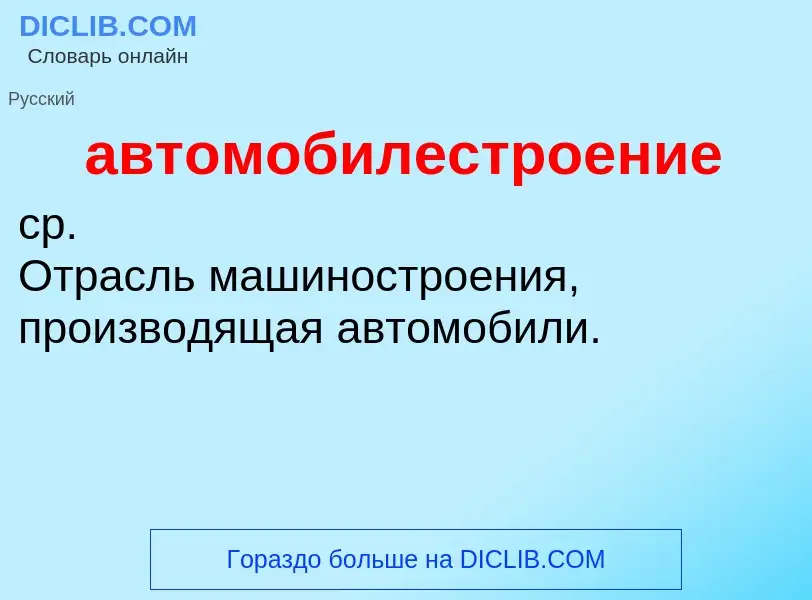 Τι είναι автомобилестроение - ορισμός