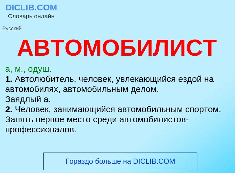 O que é АВТОМОБИЛИСТ - definição, significado, conceito