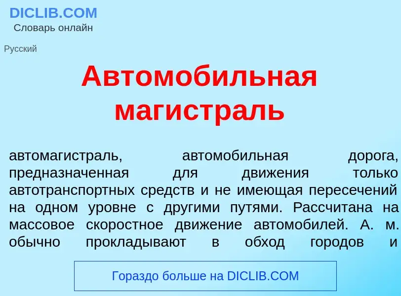 What is Автомоб<font color="red">и</font>льная магистр<font color="red">а</font>ль - definition