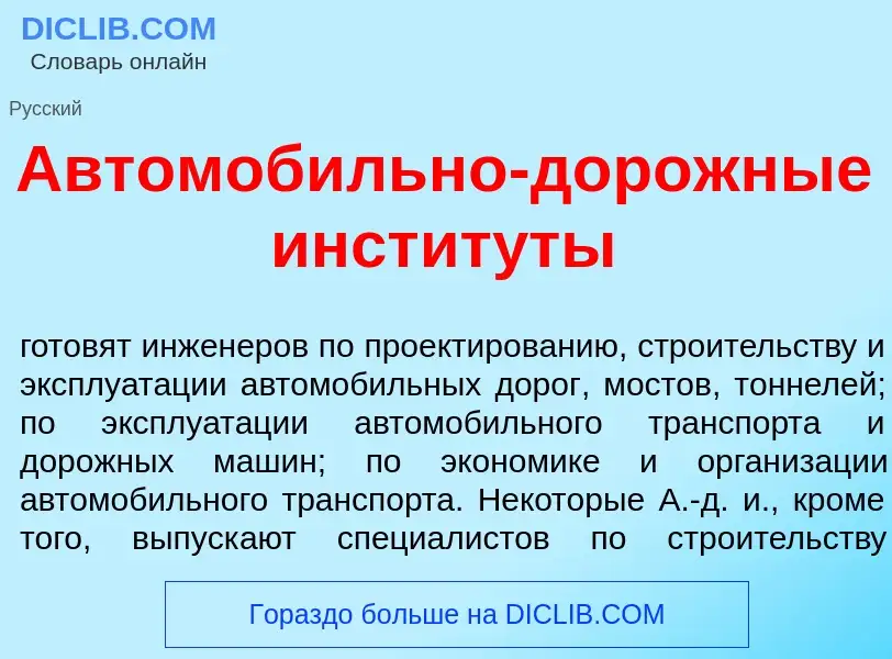 O que é Автомоб<font color="red">и</font>льно-дор<font color="red">о</font>жные инстит<font color="r