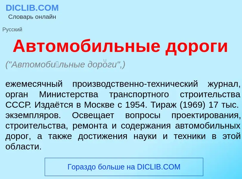 Che cos'è Автомоб<font color="red">и</font>льные дор<font color="red">о</font>ги - definizione