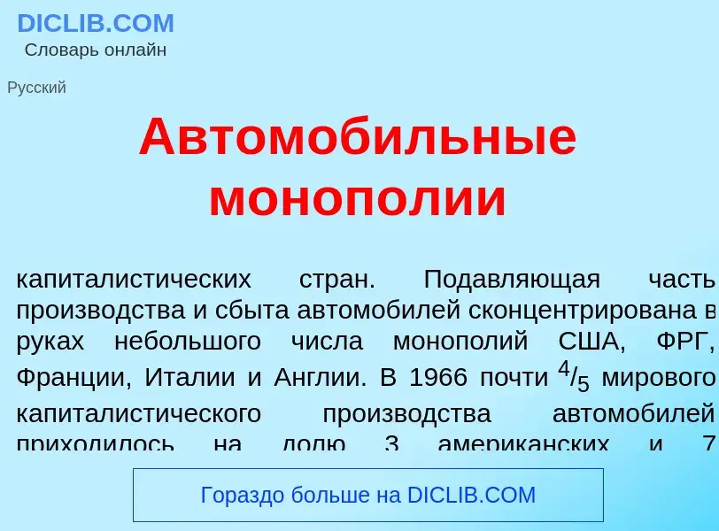 Что такое Автомоб<font color="red">и</font>льные моноп<font color="red">о</font>лии - определение