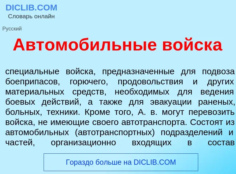 Что такое Автомоб<font color="red">и</font>льные войск<font color="red">а</font> - определение