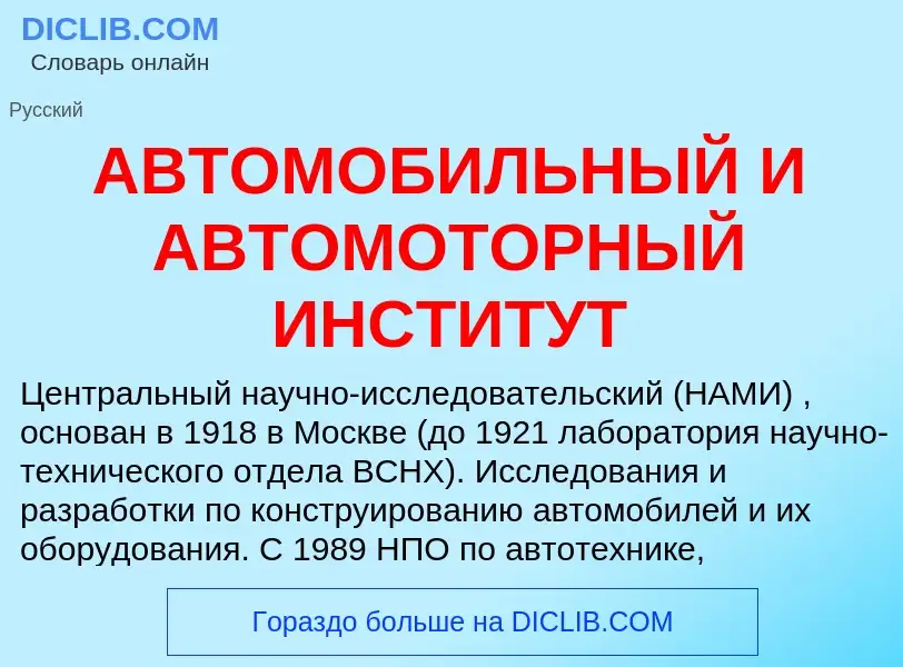 Что такое АВТОМОБИЛЬНЫЙ И АВТОМОТОРНЫЙ ИНСТИТУТ - определение