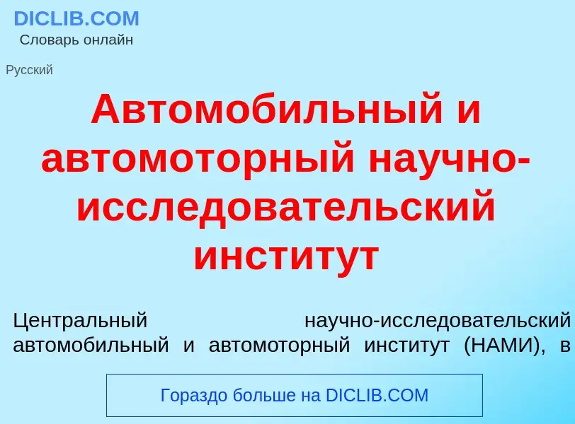 Что такое Автомоб<font color="red">и</font>льный и автомот<font color="red">о</font>рный на<font col