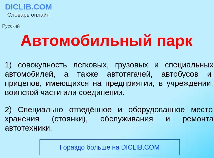 Was ist Автомоб<font color="red">и</font>льный парк - Definition