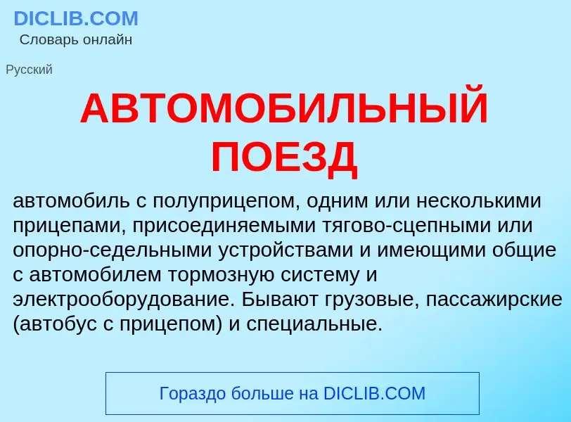 O que é АВТОМОБИЛЬНЫЙ ПОЕЗД - definição, significado, conceito