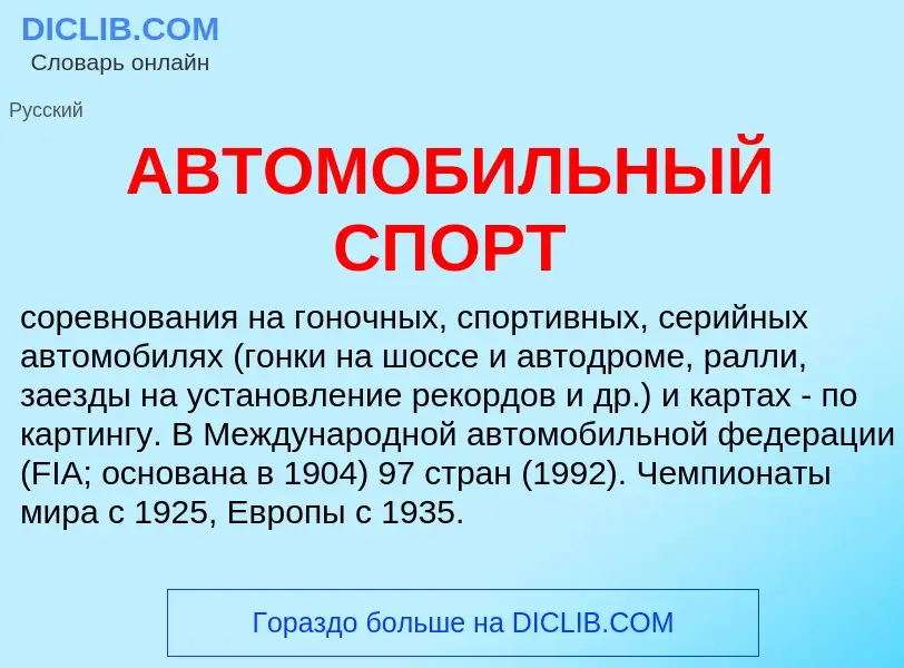 ¿Qué es АВТОМОБИЛЬНЫЙ СПОРТ? - significado y definición