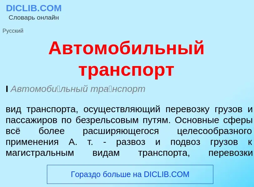 ¿Qué es Автомобильный транспорт? - significado y definición