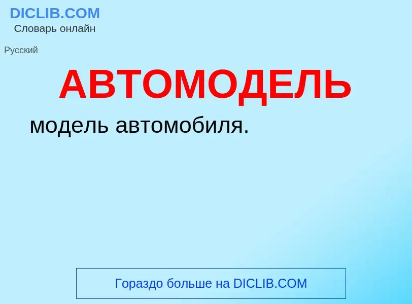 Что такое АВТОМОДЕЛЬ - определение