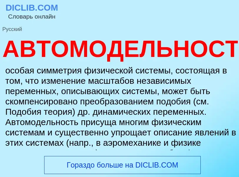 Что такое АВТОМОДЕЛЬНОСТЬ - определение