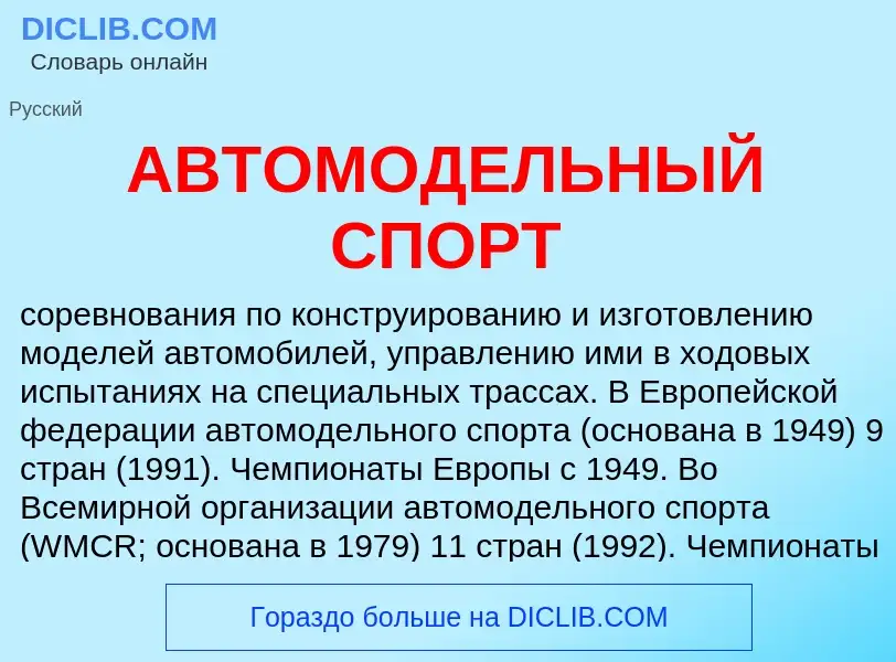 What is АВТОМОДЕЛЬНЫЙ СПОРТ - meaning and definition