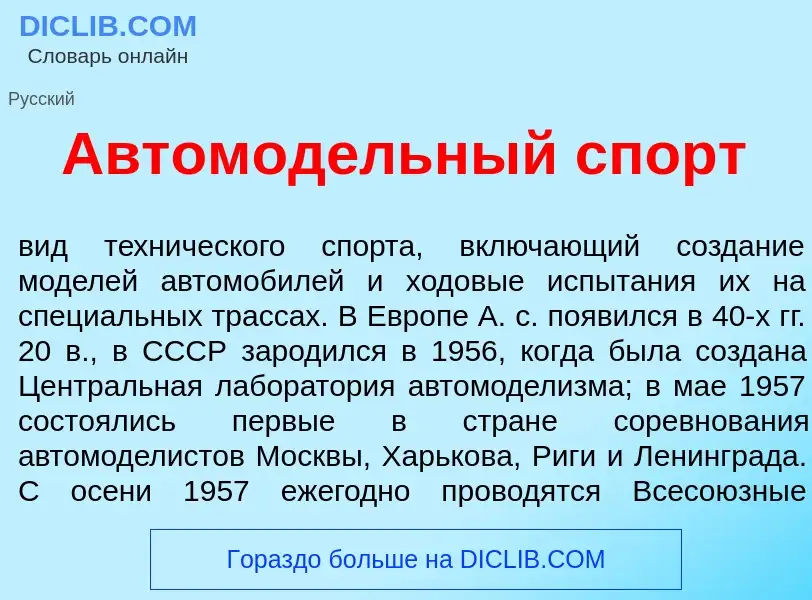 Что такое Автомод<font color="red">е</font>льный спорт - определение