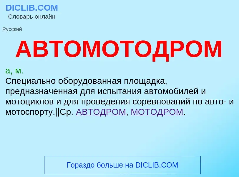 Was ist АВТОМОТОДРОМ - Definition