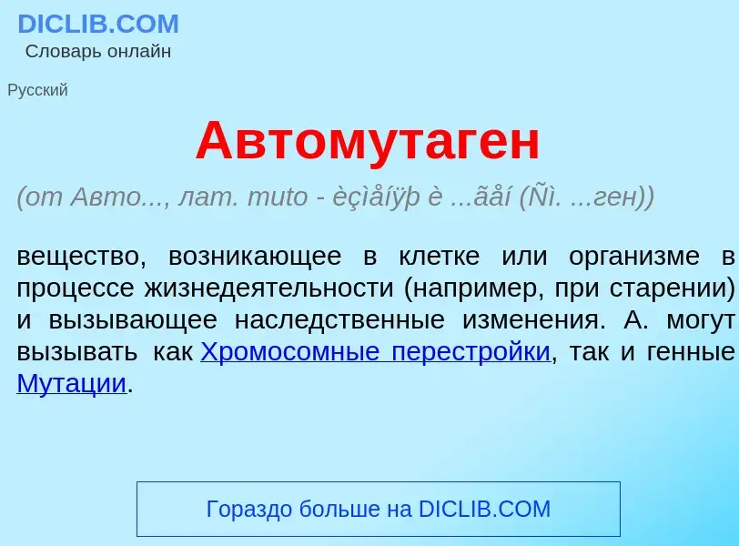 Was ist Автомутаг<font color="red">е</font>н - Definition