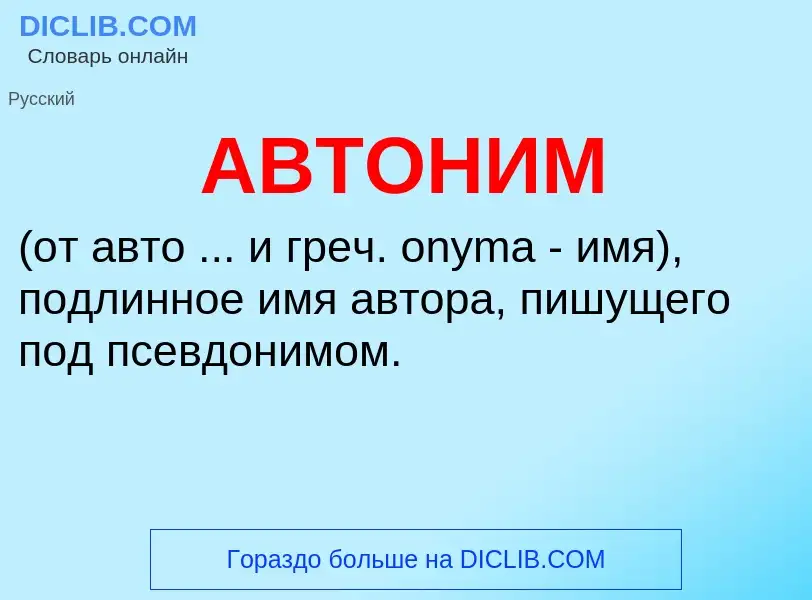 What is АВТОНИМ - meaning and definition