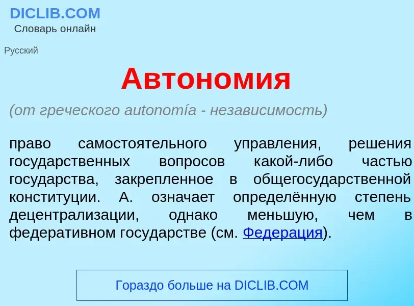 Was ist Автон<font color="red">о</font>мия - Definition