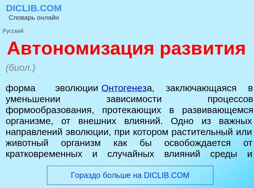 What is Автономиз<font color="red">а</font>ция разв<font color="red">и</font>тия - meaning and defin