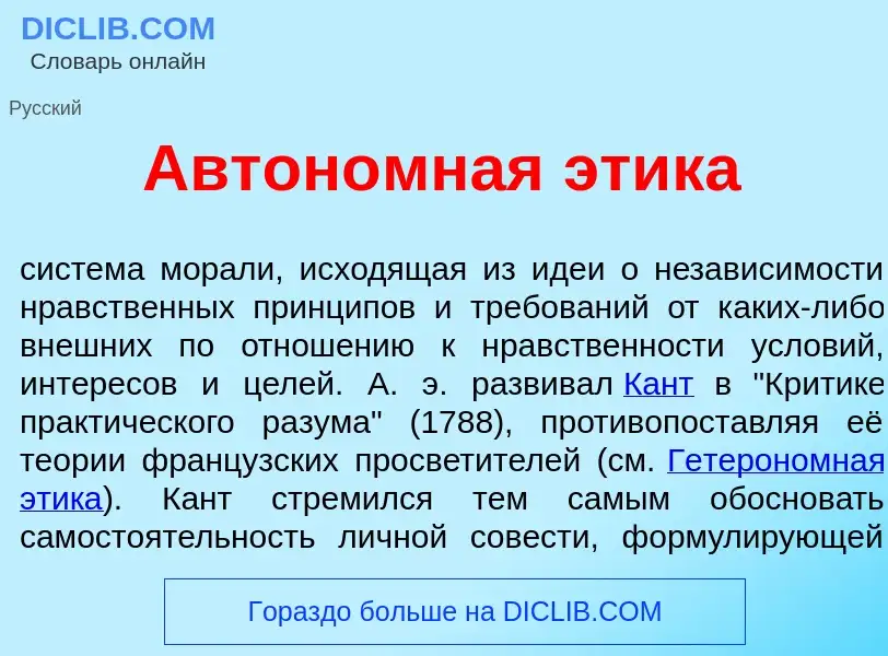 Что такое Автон<font color="red">о</font>мная <font color="red">э</font>тика - определение