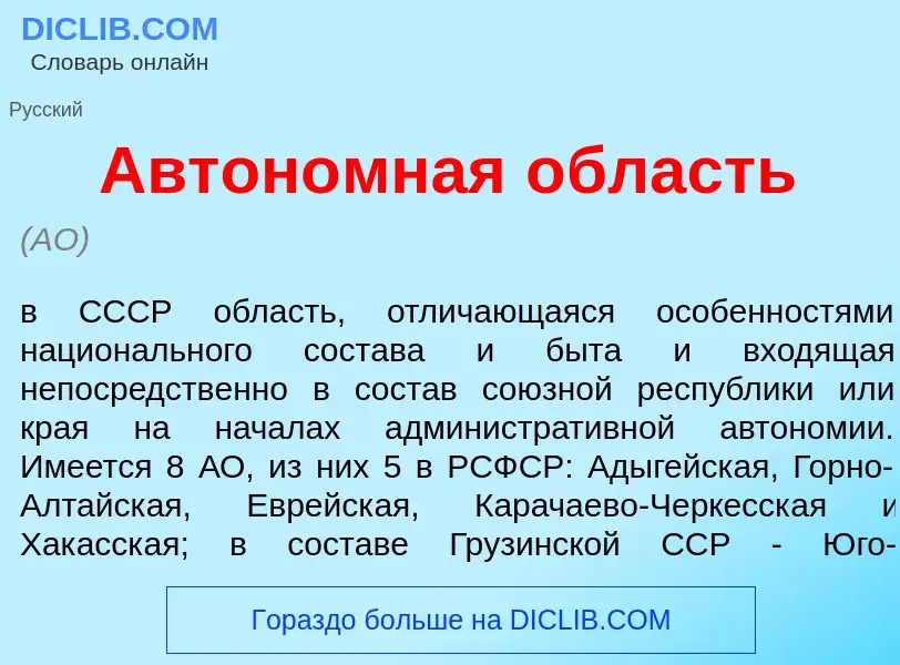 Что такое Автон<font color="red">о</font>мная <font color="red">о</font>бласть - определение