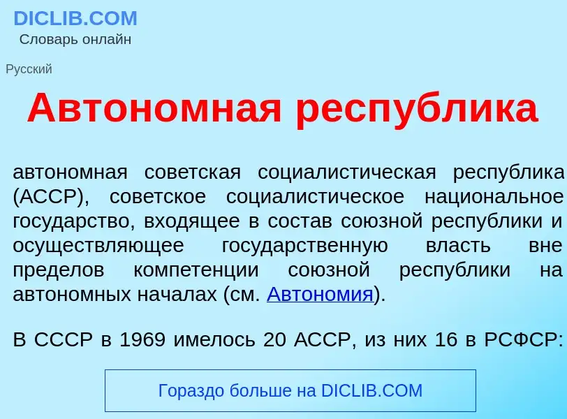 O que é Автон<font color="red">о</font>мная респ<font color="red">у</font>блика - definição, signifi