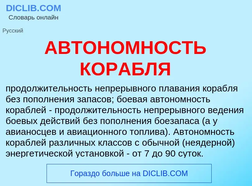 Was ist АВТОНОМНОСТЬ КОРАБЛЯ - Definition