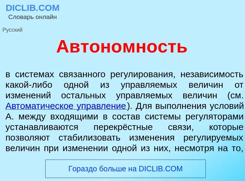 Che cos'è Автон<font color="red">о</font>мность - definizione