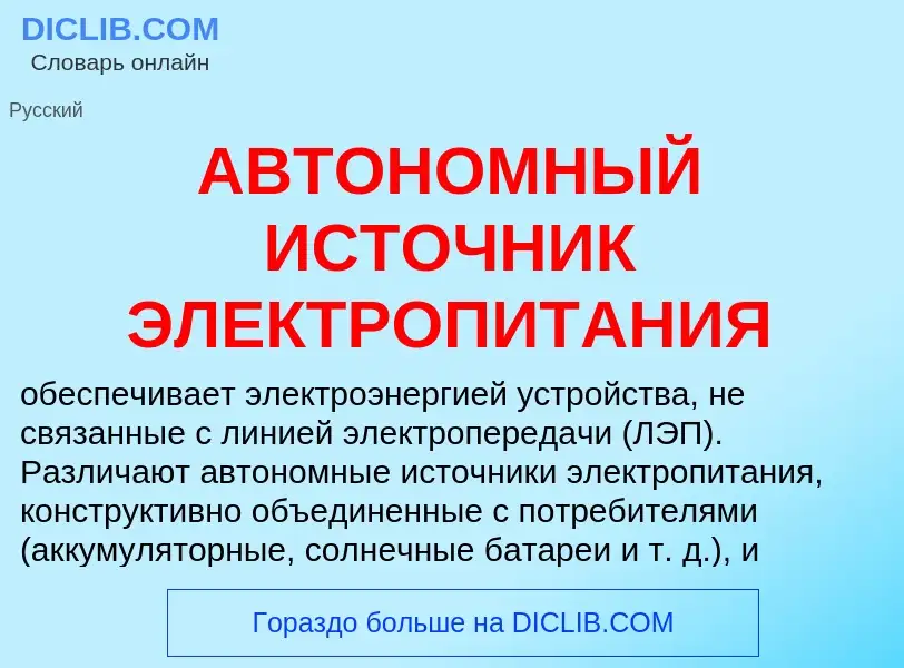 Что такое АВТОНОМНЫЙ ИСТОЧНИК ЭЛЕКТРОПИТАНИЯ - определение