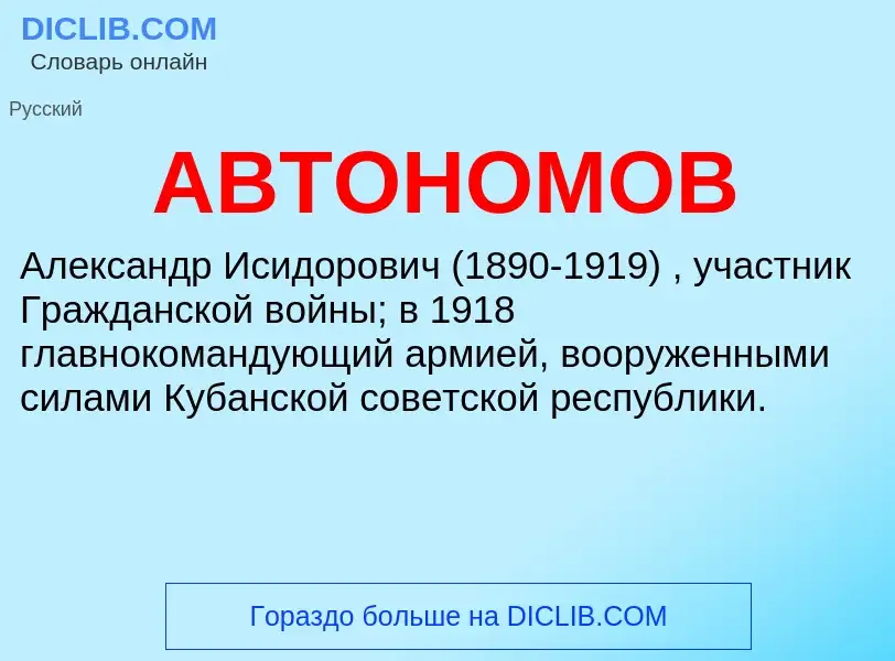 What is АВТОНОМОВ - meaning and definition