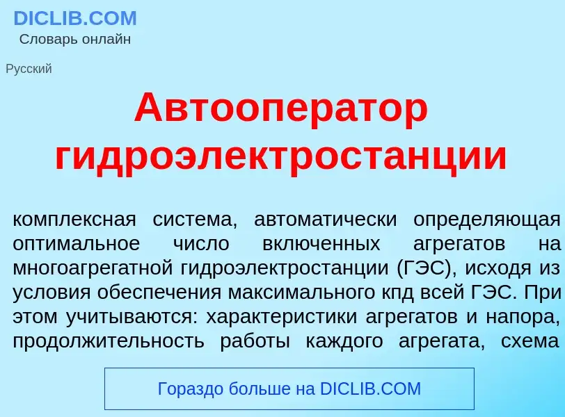 Что такое Автоопер<font color="red">а</font>тор гидроэлектрост<font color="red">а</font>нции - опред