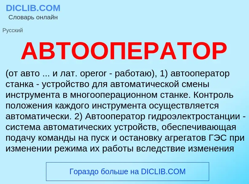 What is АВТООПЕРАТОР - meaning and definition