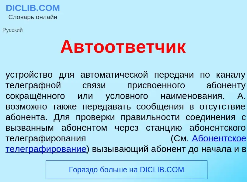 Что такое Автоотв<font color="red">е</font>тчик - определение