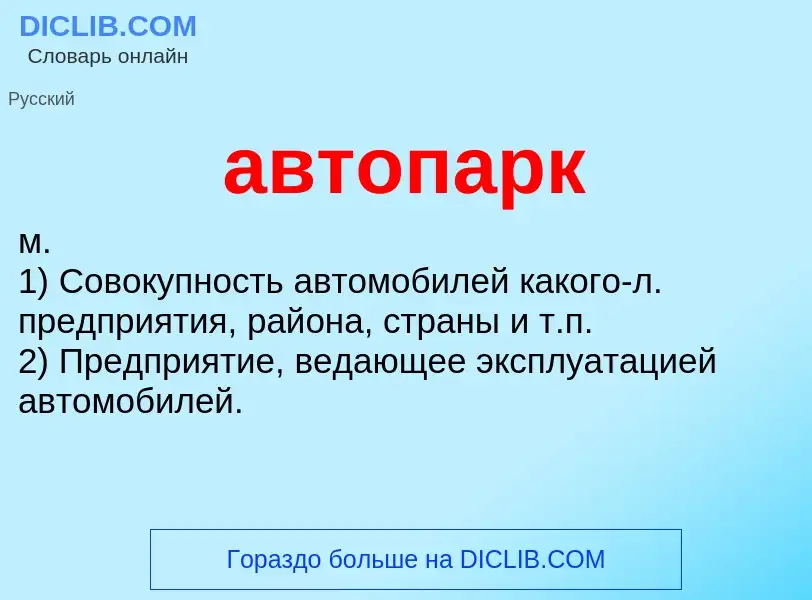 O que é автопарк - definição, significado, conceito