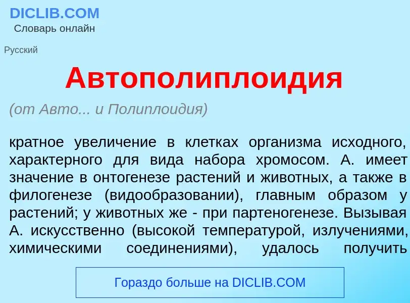 Что такое Автополиплоид<font color="red">и</font>я - определение