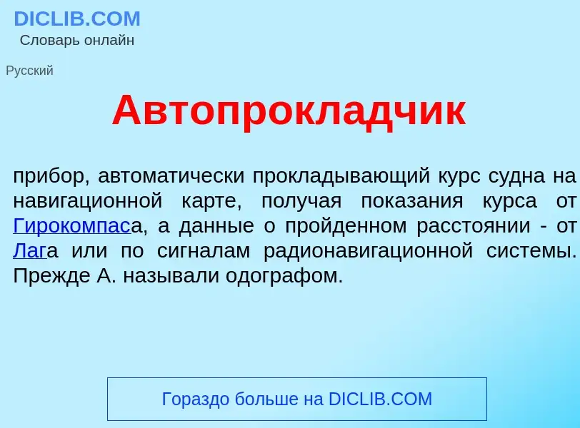 Was ist Автопрокл<font color="red">а</font>дчик - Definition